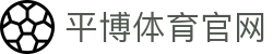 平博体育App官方下载入口 - 平博体育官方网站